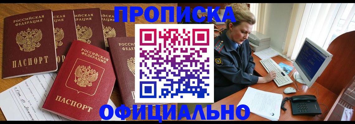 прописка для работы в Киселёвске