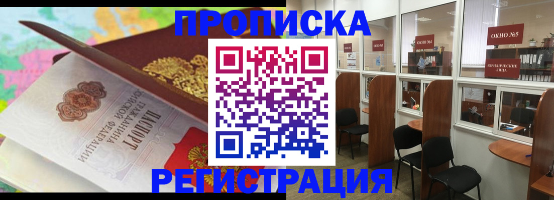 прописка 2025 в Киселёвске
